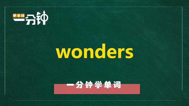 [图]一分钟学英语wonders单词详解