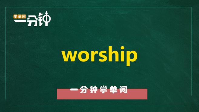 [图]一分钟学英语worship单词详解