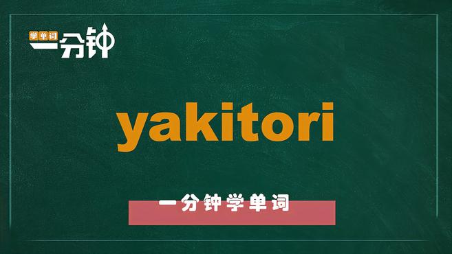 一分钟学英语yakitori单词详解