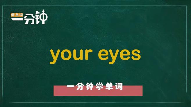 [图]一分钟学英语your eyes单词详解