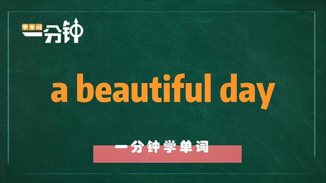 [图]一分钟学英语a beautiful day单词详解