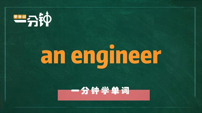 [图]一分钟学英语an engineer单词详解