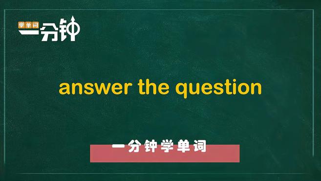 [图]一分钟学英语answer the question单词详解