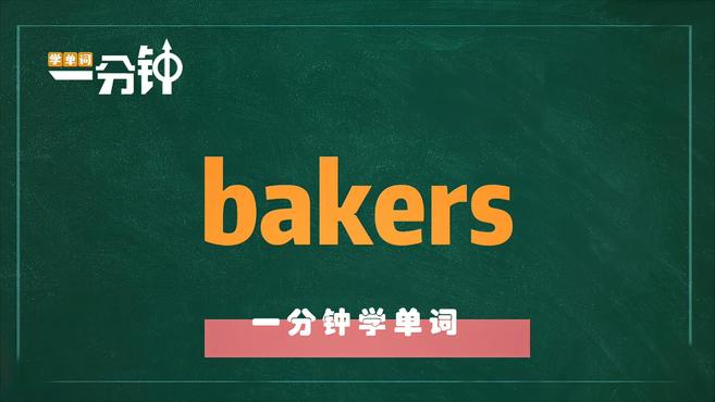 一分钟学英语bakers单词详解