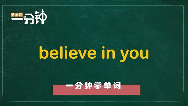 [图]一分钟学英语believe in you单词详解