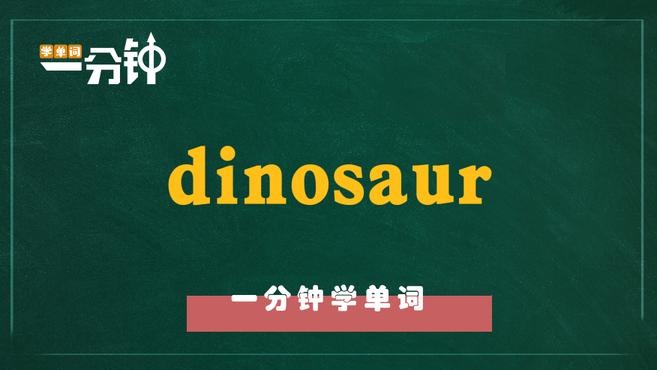 [图]一分钟学英语dinosaur单词详解