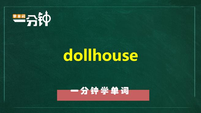 [图]一分钟学英语dollhouse单词详解