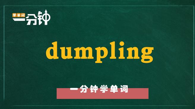 一分钟学英语dumpling单词详解