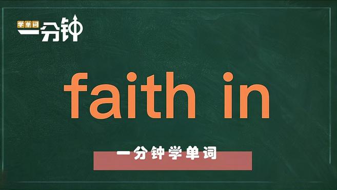 [图]一分钟学英语faith in单词详解