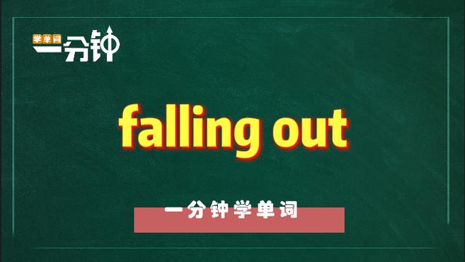 [图]一分钟学英语falling out单词详解