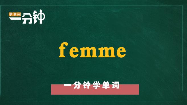 [图]一分钟学英语femme单词详解