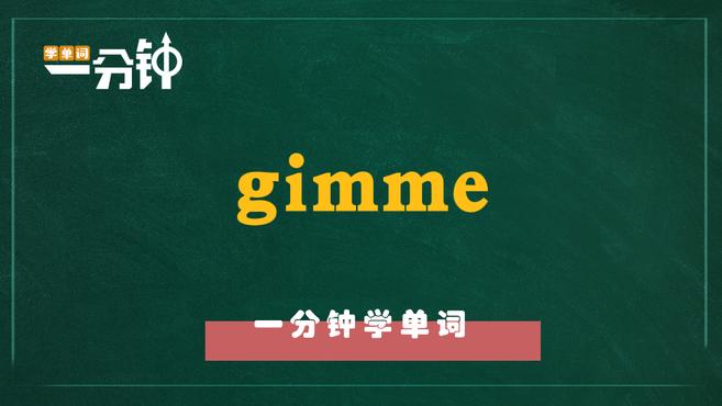 [图]一分钟学英语gimme单词详解