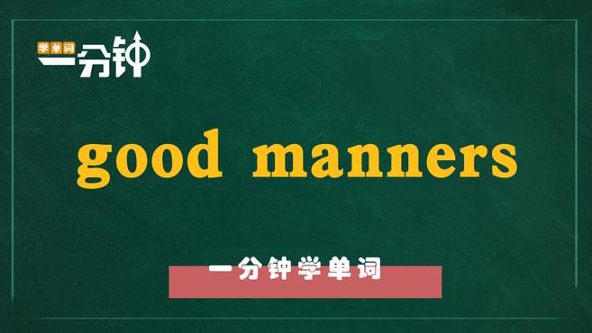 [图]一分钟学英语good manners单词详解