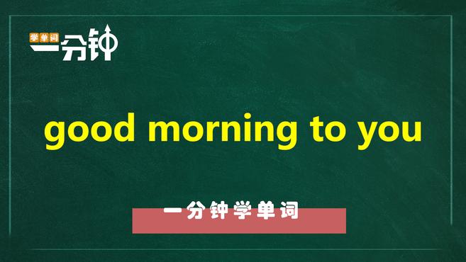 [图]一分钟学英语good morning to you单词详解