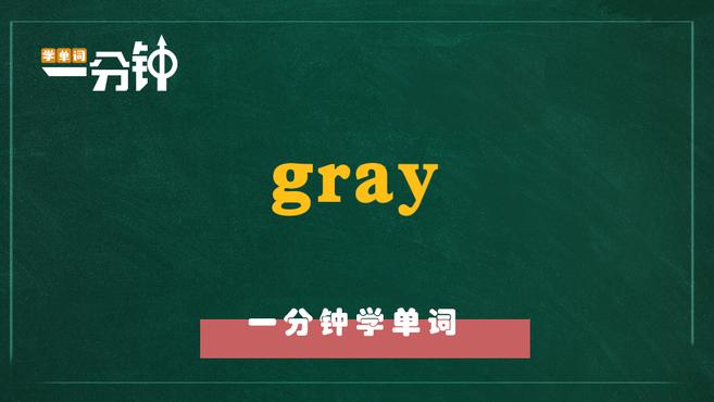 [图]一分钟学英语gray单词详解