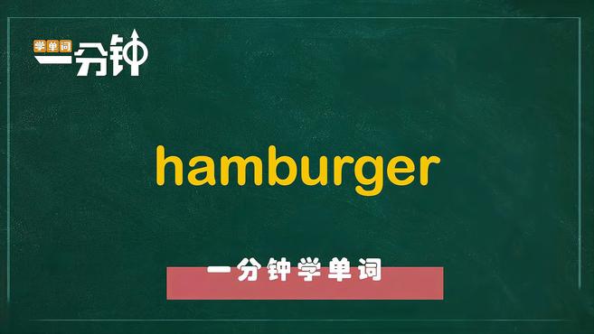 一分钟学英语hamburger单词详解