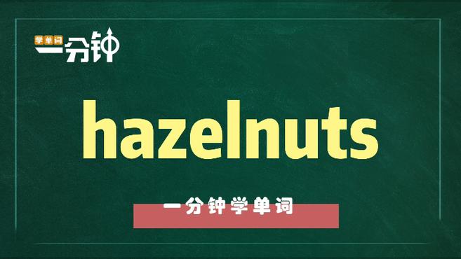 一分钟学英语hazelnuts单词详解