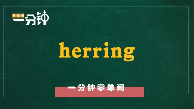 一分钟学英语herring单词详解