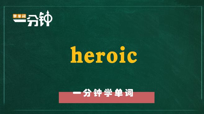 一分钟学英语heroic单词详解