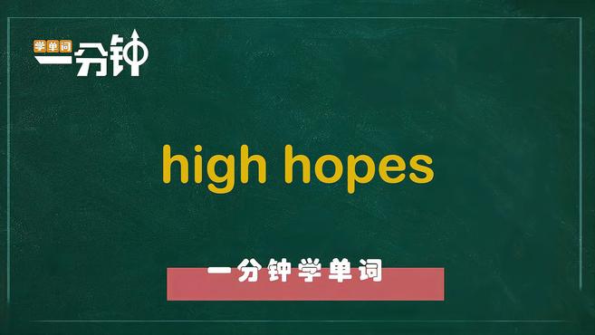 [图]一分钟学英语high hopes单词详解