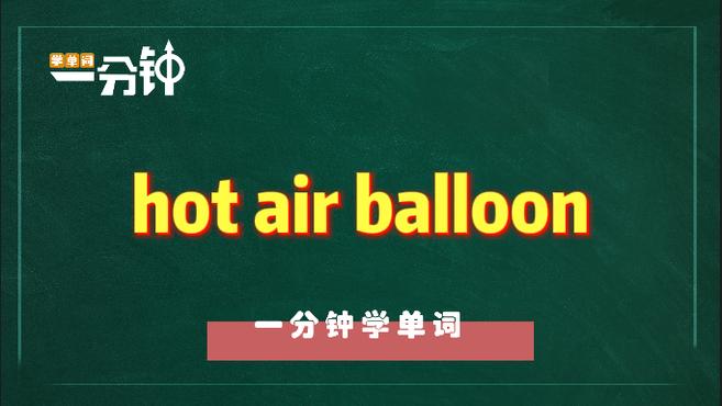 [图]一分钟学英语hot air balloon单词详解