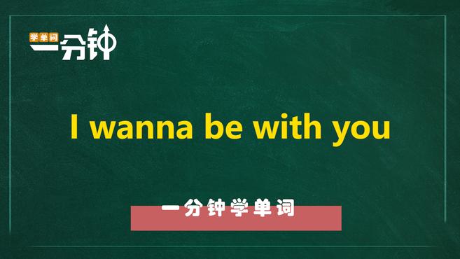 [图]一分钟学英语i wanna be with you单词详解