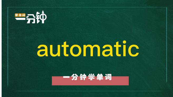 [图]一分钟学英语automatic单词详解