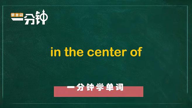 [图]一分钟学英语in the center of单词详解