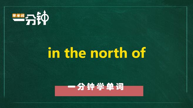 [图]一分钟学英语in the north of单词详解