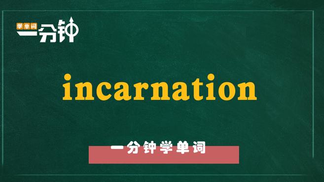 [图]一分钟学英语incarnation单词详解