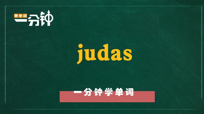 [图]一分钟学英语judas单词详解