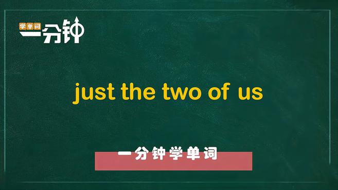 [图]一分钟学英语just the two of us单词详解