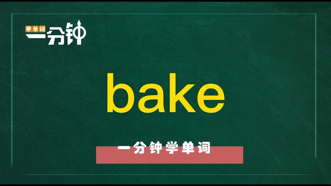一分钟学英语bake单词详解
