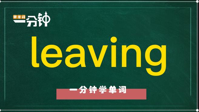 [图]一分钟学英语leaving单词详解