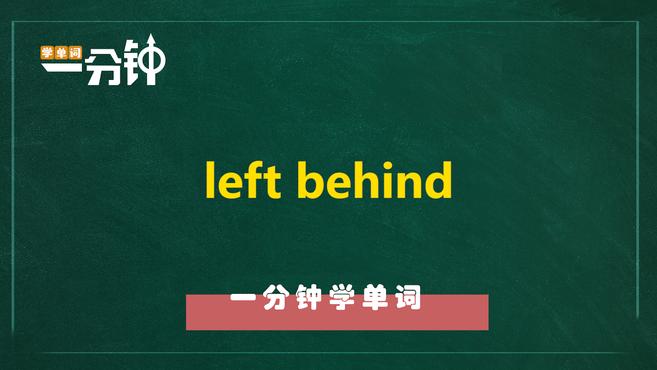 [图]一分钟学英语left behind单词详解