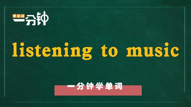 [图]一分钟学英语listening to music单词详解