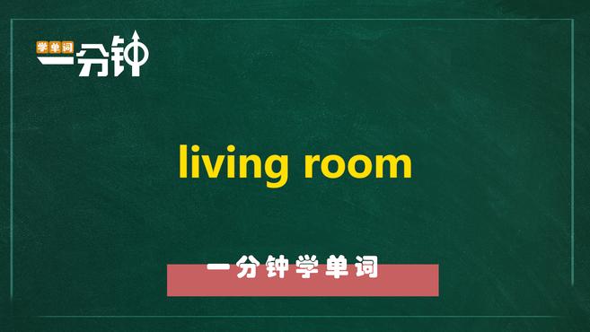 一分钟学英语living room单词详解