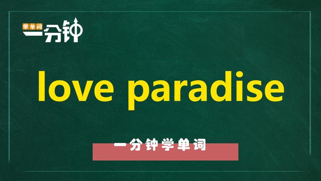 [图]一分钟学英语love paradise单词详解