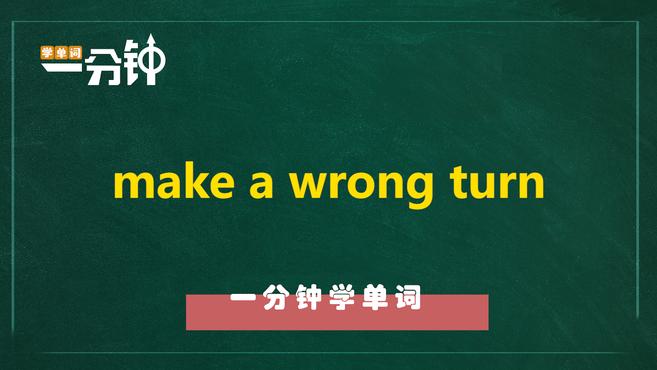 [图]一分钟学英语make a wrong turn单词详解