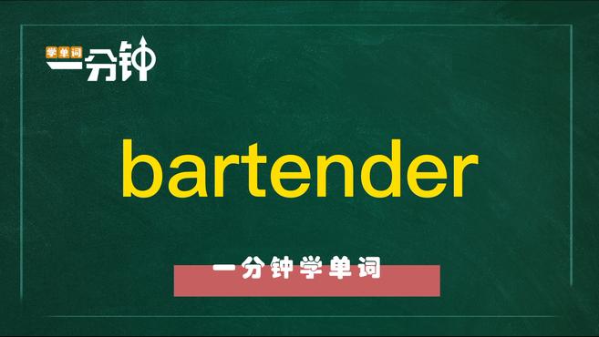 [图]一分钟学英语bartender单词详解