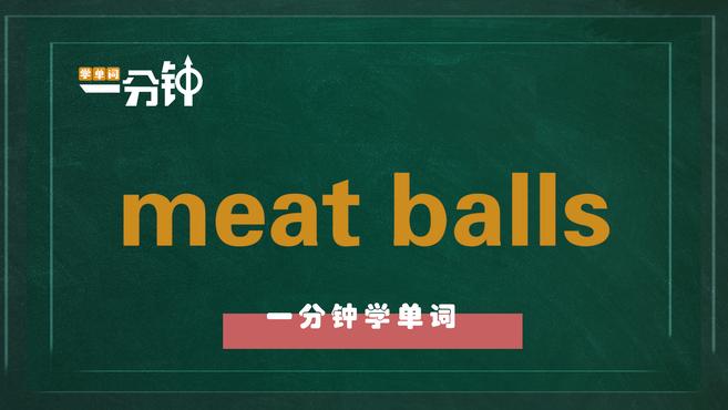 一分钟学英语meat balls单词详解