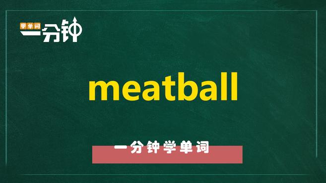 一分钟学英语meatball单词详解