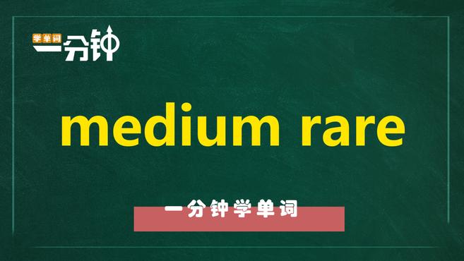 [图]一分钟学英语medium rare单词详解