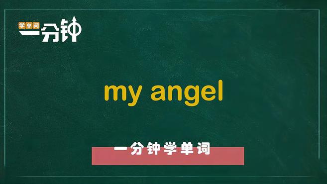 [图]一分钟学英语my angel单词详解