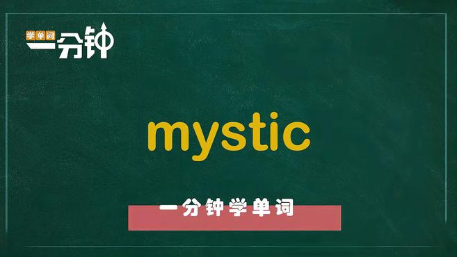 [图]一分钟学英语mystic单词详解