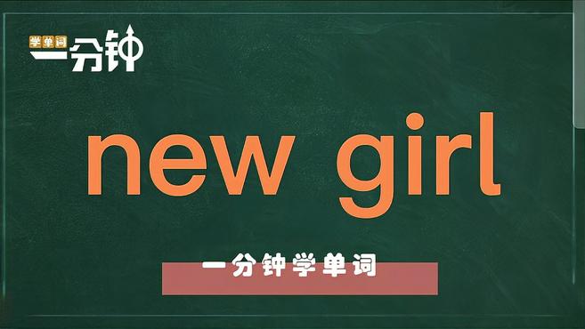 [图]一分钟学英语new girl单词详解