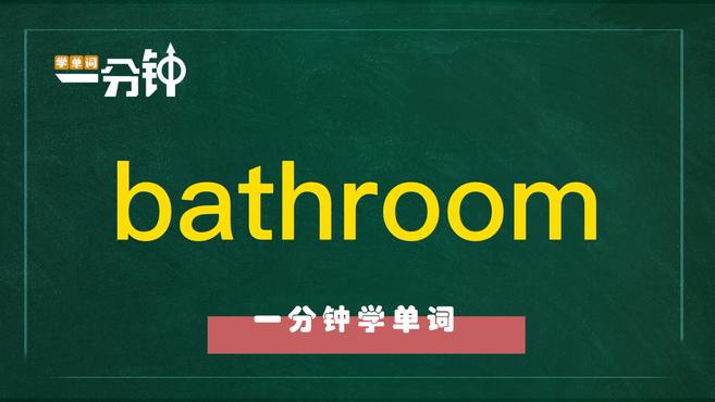 [图]一分钟学英语bathroom单词详解