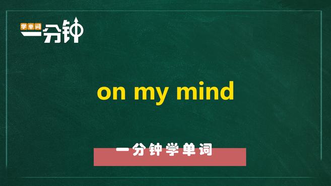 [图]一分钟学英语on my mind单词详解