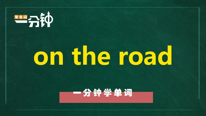 [图]一分钟学英语on the road单词详解