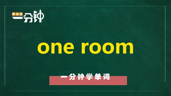 [图]一分钟学英语one room单词详解